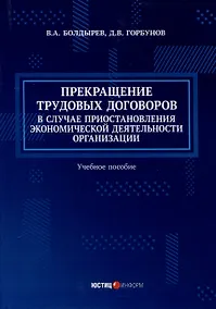 Купить Прекращение трудовых договоров в случае приостановления экономической деятельности организации. Учебное пособие — Фото №1