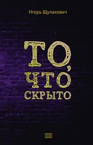 Купить То, что скрыто — Фото №1