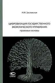 Купить Цифровизация государственного экологического управления: правовые основы — Фото №1