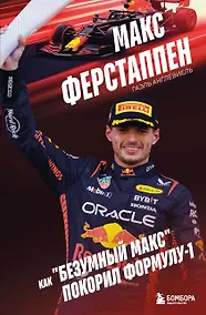 Купить Макс Ферстаппен. Как "безумный Макс" покорил Формулу-1 — Фото №1