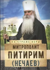 Купить Митрополит Питирим (Нечаев) — Фото №1