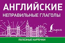 Купить Английские неправильные глаголы — Фото №1