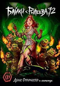 Купить Байки с Рылеева, 72 — Фото №1