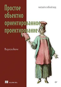 Купить Простое объектно-ориентированное проектирование: чистый и гибкий код — Фото №1