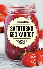 Купить Заготовки без хлопот. Чаи, варенья, соленья — Фото №1