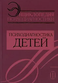 Купить Энциклопедия психодиагностики. Том 1. Психодиагностика детей — Фото №1