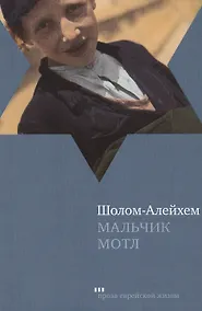 Купить Мальчик Мотл: Повесть — Фото №1
