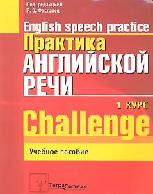 Купить Практика англ. речи English Speech Practice Курс 1 (2 изд.) (м) Фастовец — Фото №1