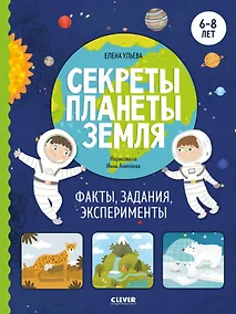 Купить Секреты планеты Земля. Факты, задания, эксперименты — Фото №1