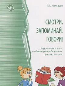 Купить Смотри, запоминай, говори! Картинный словарь наиболее употребительных русских глаголов — Фото №1