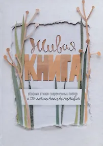 Купить Живая книга. Сборник стихотворений современных поэтов к 130 летию Анны Ахматовой — Фото №1