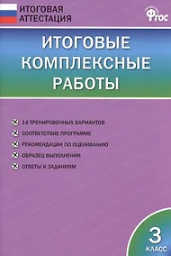 Купить Итоговые комплексные работы. 3 класс. ФГОС — Фото №1