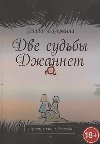 Купить Две судьбы Джаннет — Фото №1