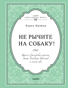 Купить Не рычите на собаку! Книга о дрессировке людей, животных и самого себя — Фото №1