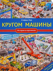 Купить Кругом машины — Фото №1