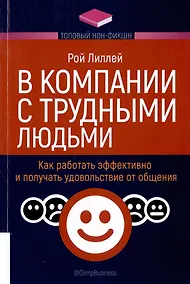 Купить В компании с трудными людьми — Фото №1