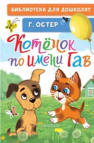 Купить Котёнок по имени Гав — Фото №1