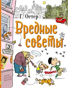 Купить Вредные советы — Фото №1