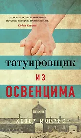 Купить Татуировщик из Освенцима — Фото №1