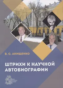 Купить Штрихи к научной автобиографии — Фото №1