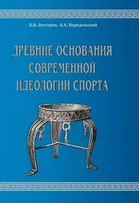 Купить Древние основания современной идеологии спорта — Фото №1