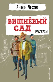 Купить Вишнёвый сад. Рассказы — Фото №1