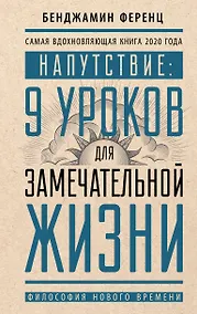 Купить Напутствие: 9 уроков для замечательной жизни — Фото №1