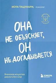 Купить Она не объясняет, он не догадывается. Японское искусство диалога без ссор — Фото №1