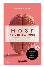 Купить Мозг и его потребности. 2.0 от питания до признания — Фото №1