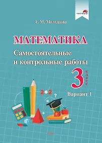 Купить Математика. Самостоятельные и контрольные работы. 3 класс. Вариант 1 — Фото №1