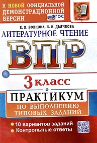 Купить Всероссийская проверочная работа. Литературное чтение. 3 класс. Практикум по выполнению типовых заданий. 10 вариантов заданий. Контрольные ответы. ФГОС НОВЫЙ — Фото №1