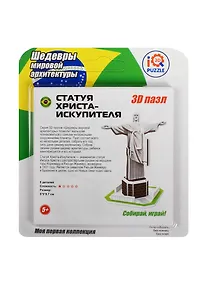 Купить Пазл IQ 3D PUZZLE из пенокартона Статуя Христа-Искупителя — Фото №1