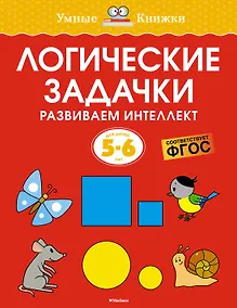 Купить Логические задачки. Развиваем интеллект (5-6 лет) — Фото №1