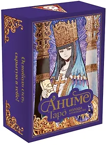 Купить Аниме Таро (78 карт и руководство в подарочном оформлении) — Фото №1