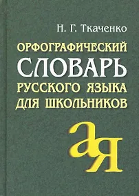 Купить АЙРИС Ткаченко Орфографический словарь русского языка для школьников — Фото №1