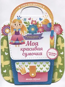 Купить Моя красивая сумочка. Развивающая книга с наклейками — Фото №1