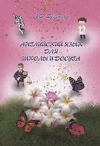 Купить Английский язык для школы и досуга — Фото №1