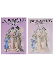 Купить Модный курьер. Полный годовой комплект за 1900 год. Издание для портних (книга+альбом) (комплект из 2 книг) — Фото №1