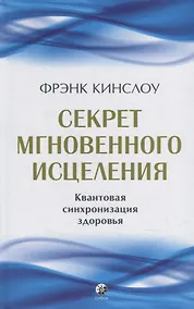 Купить Секрет мгновенного исцеления: Квантовая синхронизация здоровья — Фото №1
