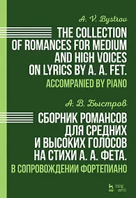 Купить Сборник романсов для средних и высоких голосов на стихи А.А. Фета. В сопровождении фортепиано: ноты — Фото №1