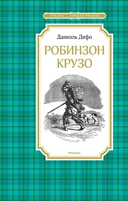 Купить Робинзон Крузо — Фото №1