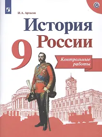 Купить Артасов. История России. Контрольные работы. 9 класс — Фото №1