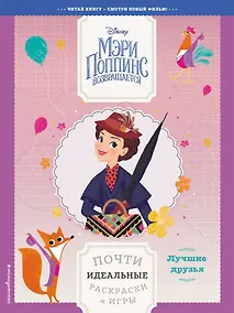 Купить Лучшие друзья. Почти идеальные раскраски и игры — Фото №1