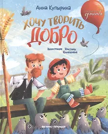 Купить Хочу творить добро — Фото №1