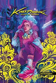 Купить Киберпанк, который мы заслужили — Фото №1