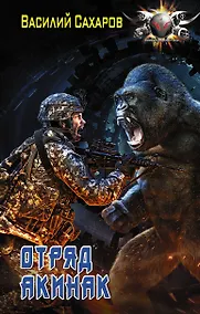 Купить Война за врата. Отряд "Акинак" — Фото №1