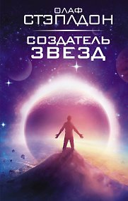 Купить Создатель звезд — Фото №1