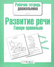 Купить Развитие речи. Говори правильно — Фото №1