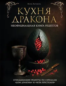 Купить Кухня Дракона. Огнедышащие рецепты по сериалам "Дом Дракона" и "Игра престолов" — Фото №1