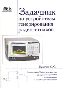 Купить Задачник по устройствам генерирования и формирования радиосигналов. Учебное пособие для вузов. Рекомендовано УМО — Фото №1